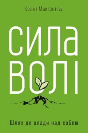 Обложка книги «Сила волі» — Келли Макгонигал