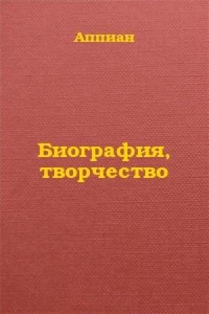 Обложка книги «Биография, творчество» — Аппиан