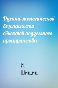 Оценки экологической безопасности объектов подземного пространства