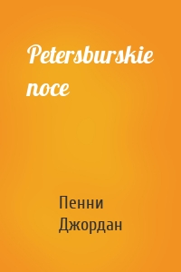 Petersburskie noce