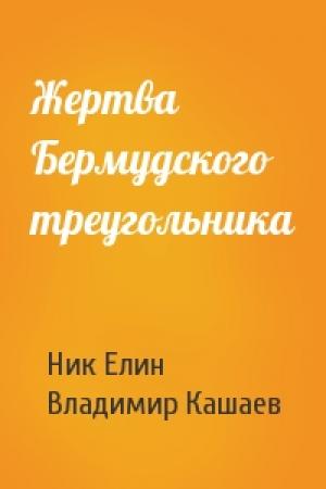 Обложка книги «Жертва Бермудского треугольника» — Николай Елин, Владимир Кашаев