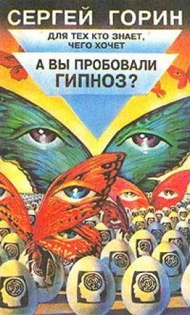 Обложка книги «А вы пробовали гипноз?» — Сергей Горин