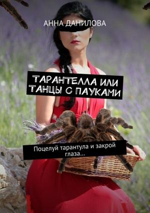 Обложка книги «Тарантелла, или Танцы с пауками. Поцелуй тарантула и закрой глаза…» — Анна Дубчак