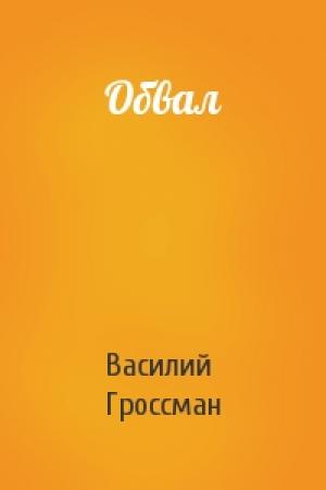 Обложка книги «Обвал» — Василий Гроссман