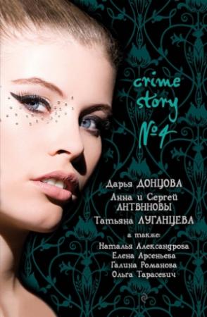 Обложка книги «Crime story № 4» — Елена Арсеньева, Дарья Донцова, Татьяна Луганцева, Анна и Сергей Литвиновы, Галина Романова, Наталья Александрова, Ольга Тарасевич