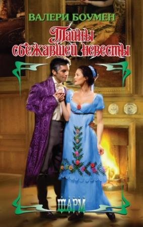 Обложка книги «Тайны сбежавшей невесты» — Валери Боумен