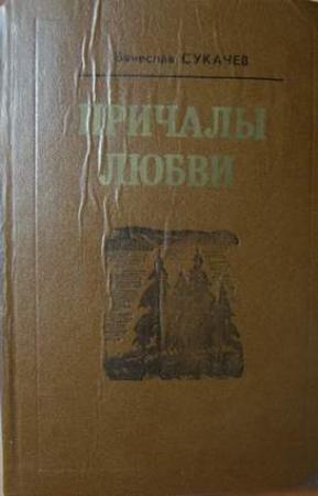 Обложка книги «Деревянные кружева» — Вячеслав Сукачев