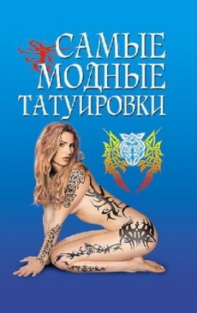 Обложка книги «Самые модные татуировки» — Елена Грицак