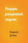 Кэрролл Дейли - Рыцари раскрытой ладони