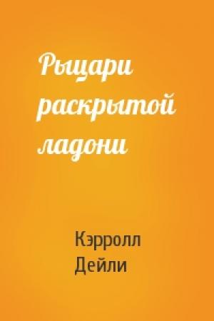 Обложка книги «Рыцари раскрытой ладони» — Кэрролл Дейли