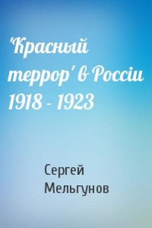 Обложка книги «'Красный террор' в Россiи 1918 - 1923» — С Мельгунов