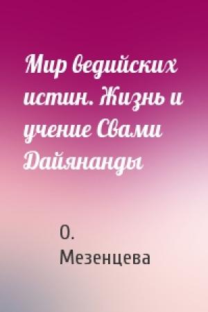 Обложка книги «Мир ведийских истин. Жизнь и учение Свами Дайянанды» — Ольга Мезенцева