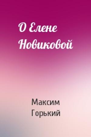Обложка книги «О Елене Новиковой» — Максим Горький