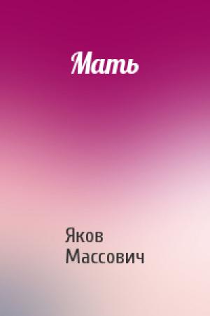 Обложка книги «Мать» — Яков Массович