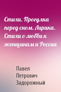 Стихи. Прогулка перед сном. Лирика. Стихи о любви к женщинам и России