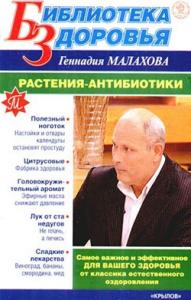 Геннадий Малахов - Растения-антибиотики