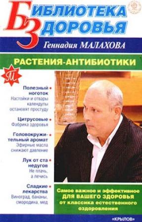 Обложка книги «Растения-антибиотики» — Геннадий Малахов