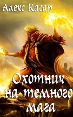 Обложка книги «Охотник на тёмного мага» — Алекс Касар