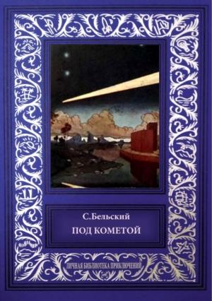 Обложка книги «Под кометой» — Симон Федорович Бельский