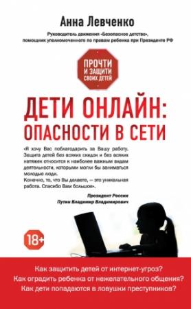 Обложка книги «Дети онлайн: опасности в Сети» — Анна Левченко