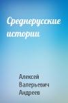 Алексей Андреев - Среднерусские истории