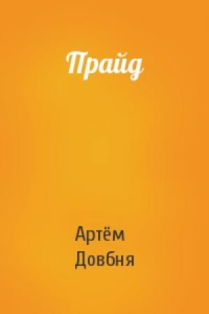 Обложка книги «Прайд» — Артём Довбня