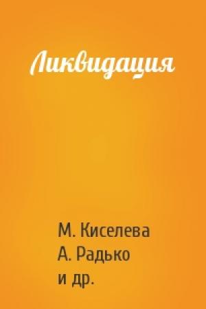 Обложка книги «Ликвидация» — М. Киселева, А. Радько, Иван Черемных, Игорь Манн, Н. Тимохина