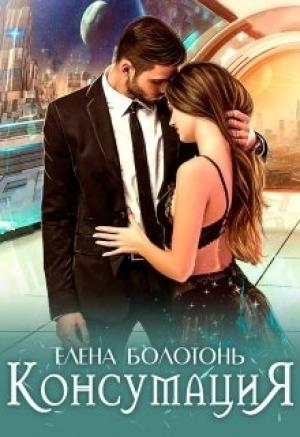 Обложка книги «Консумация» — Елена Болотонь