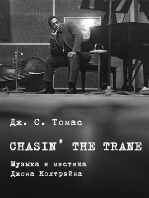 Обложка книги «Chasin’ The Train» — Дж. Томас