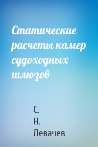 Статические расчеты камер судоходных шлюзов