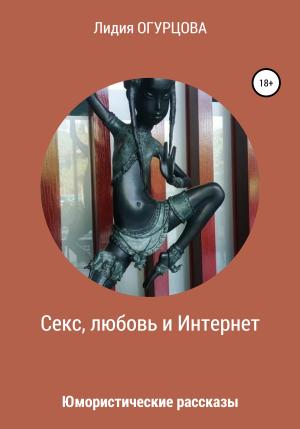 Обложка книги «Секс, любовь и Интернет» — Лидия Огурцова