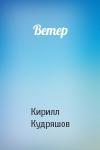 Кирилл Кудряшов - Ветер