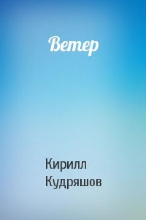 Обложка книги «Ветер» — Кирилл Кудряшов