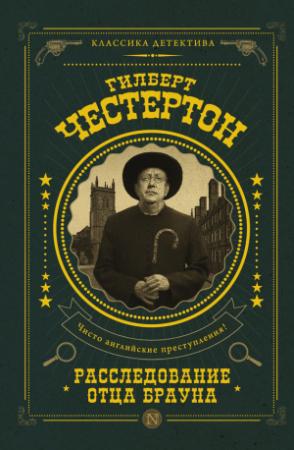 Обложка книги «Расследование отца Брауна (сборник)» — Гилберт Честертон