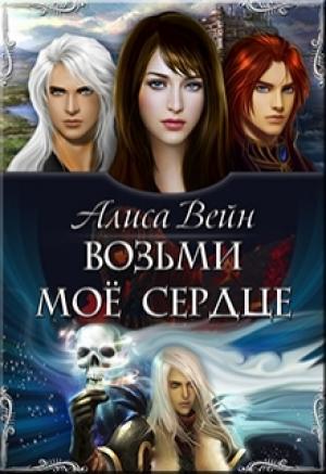 Обложка книги «Возьми мое сердце» — Алиса Вейн