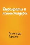 Александр Тарасов - Бюрократы и конкистадоры