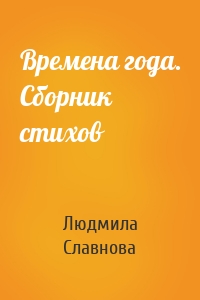 Времена года. Сборник стихов