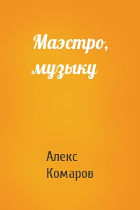 Маэстро, музыку
