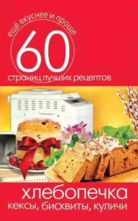 Обложка книги «Хлебопечка. Кексы, бисквиты, куличи» — Сергей Кашин