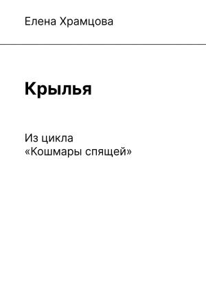 Обложка книги «Крылья» — Елена Храмцова