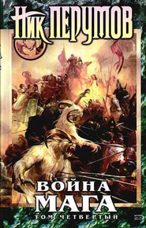 Обложка книги «Хранитель Мечей. Война мага. Том 4. Конец игры. Часть 1» — Ник Перумов