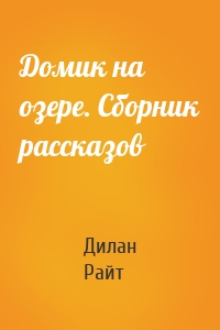 Домик на озере. Сборник рассказов