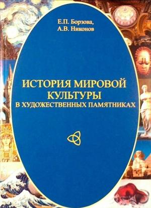 Обложка книги «История мировой культуры в художественных памятниках» — Елена Борзова, Александр Никонов