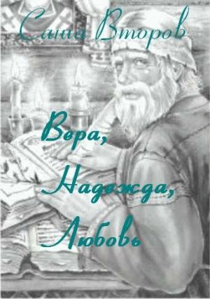 Обложка книги «Вера, Надежда, Любовь» — Саша Второв