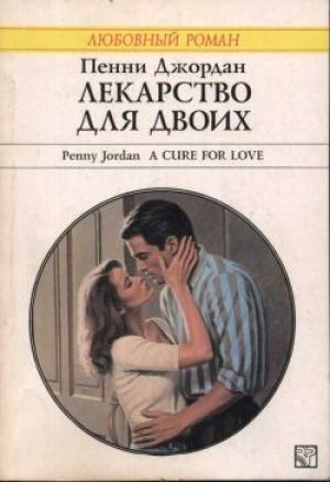 Обложка книги «Лекарство для двоих» — Пенни Джордан