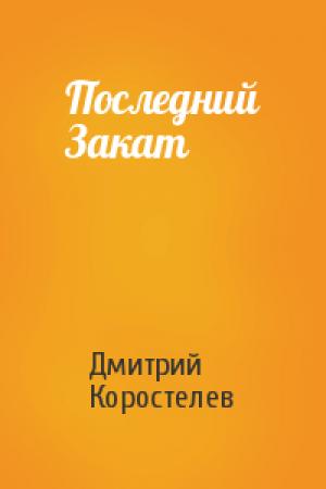 Обложка книги «Последний Закат» — Дмитрий Коростелев