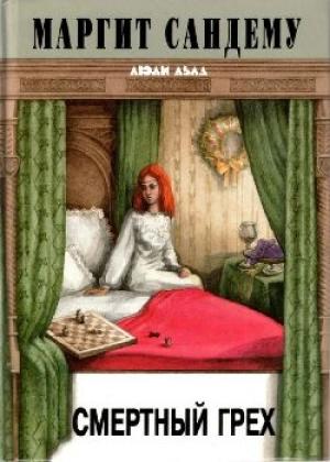 Обложка книги «Смертный грех» — Маргит Сандему