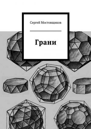 Обложка книги «Грани» — Сергей Мостовщиков