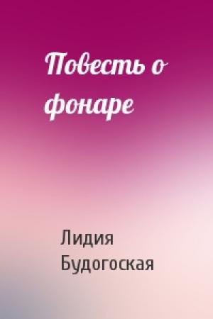 Обложка книги «Повесть о фонаре» — Лидия Будогоская