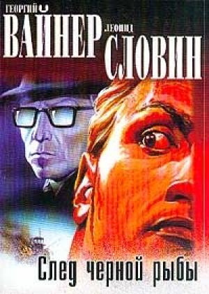 Обложка книги «След черной рыбы» — Леонид Словин, Георгий Вайнер